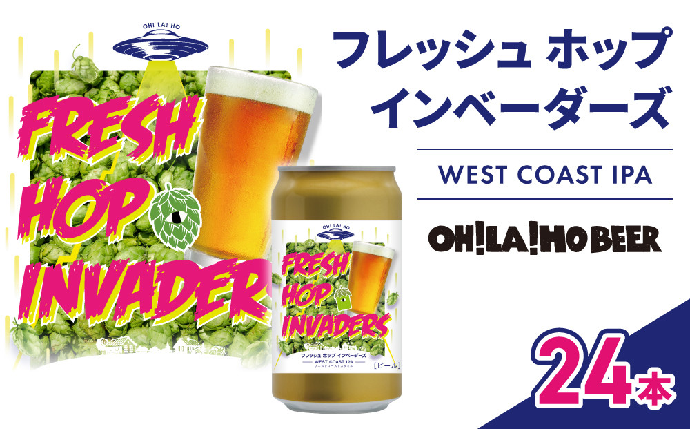 
            【オラホビール】フレッシュホップインベーダーズ IPA 24本(350ml缶×24本)
          