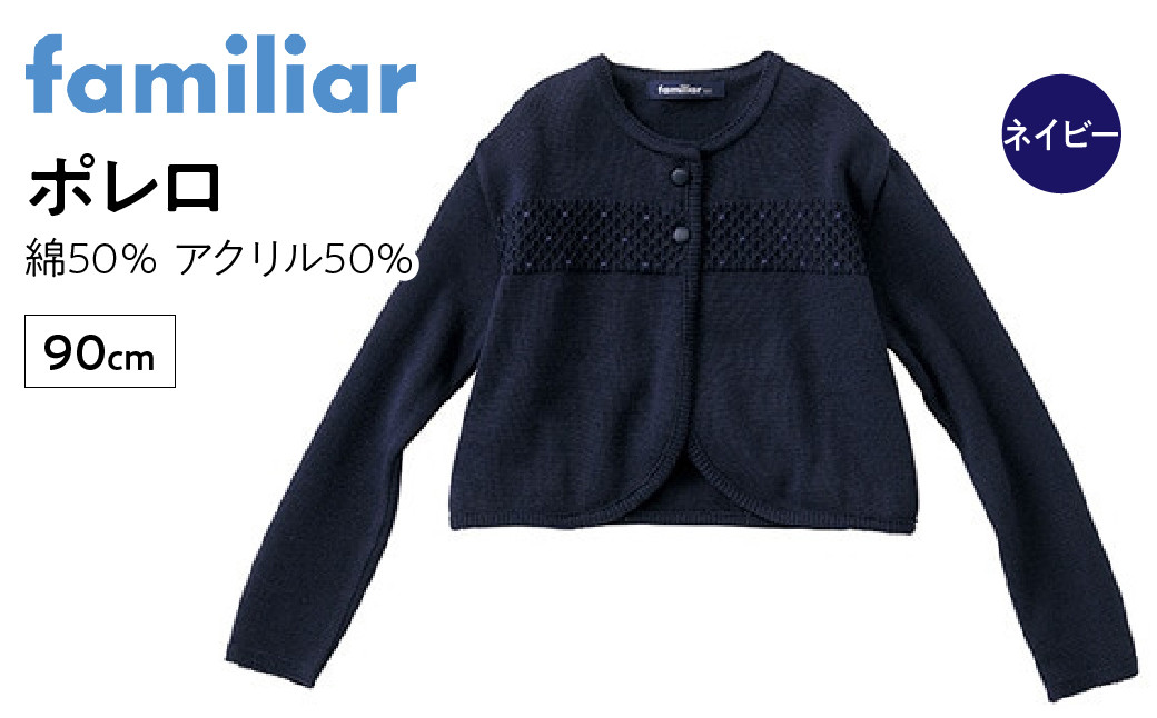 
6-153 【ファミリア】ポレロ　サイズ90cm　ネイビー　綿50％　アクリル50％
