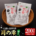 【ふるさと納税】有機茶葉 一心園の釜炒り茶 月の雫 特上(計200g・100g×2袋)お茶 緑茶 茶 茶葉 釜炒り茶 有機栽培 無農薬【IS004】【一心園】