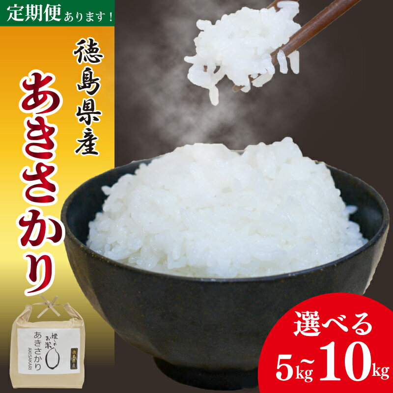 【ふるさと納税】 お米 あきさかり 5kg 10kg 定期便 選べる 令和7年産 米 こめ ご飯 ごはん おにぎり 白米 食品 備蓄 備蓄米 保存 防災 ギフト 贈答 プレゼント お取り寄せ グルメ 先行予約 送料無料 徳島県 阿波市