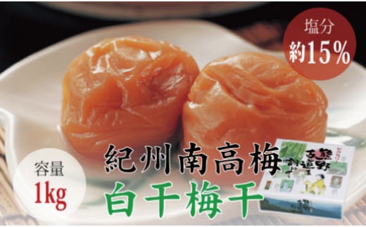 ＜贈答用＞最高級紀州南高梅・大粒白干梅干し1kg【化粧箱入り】/ 梅干 梅干し 梅 南高梅 大容量 人気 大粒【inm701B】