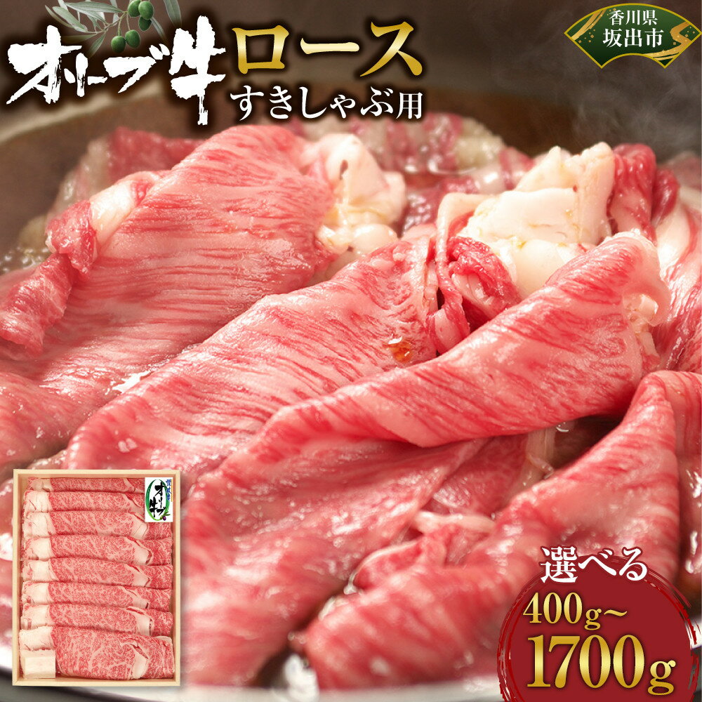 【ふるさと納税】【選べる内容量】オリーブ牛ロースすきしゃぶ用 | 肉 お肉 にく 牛肉 オリーブ牛 ロース すきしゃぶ用 すきしゃぶ 食品 香川県産 人気 おすすめ 送料無料 ギフト