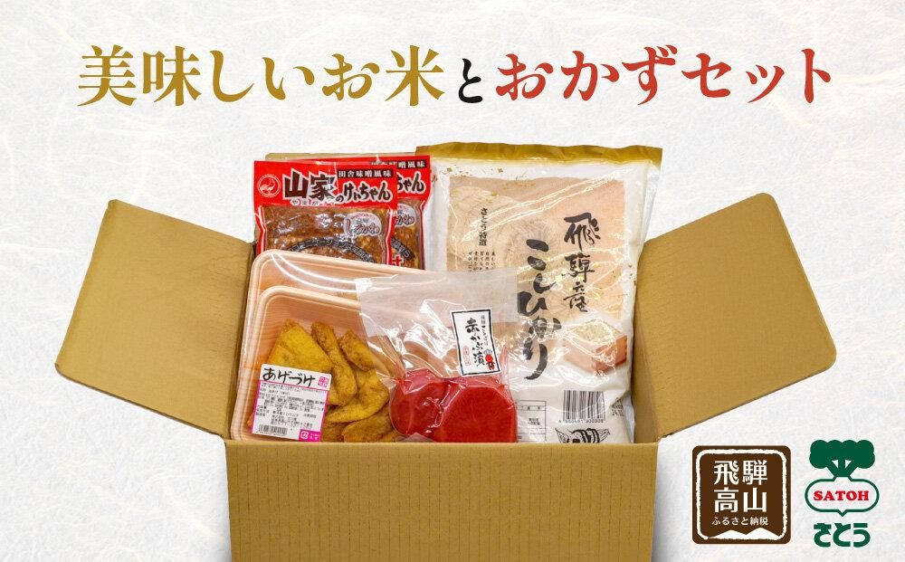 
            美味しいお米と、ご飯が進むおかずセット | 米 けいちゃん 漬物 あげづけ 高山 飛騨 詰合せ 赤かぶ漬け のし対応 ファミリーストアさとう CY014VP
          
