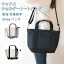 【ふるさと納税】 ワックス ショルダーバッグ トートバッグ 2way かばん 鞄 カバン 通勤 通学 送料無料 帆布 本革持手 バッグ ナチュラル×ブラック ナチュラル×グレー WZ003