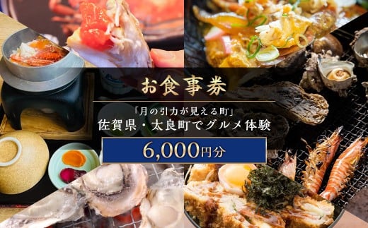 【お食事券】 「月の引力が見える町」 佐賀県・太良町でグルメ体験 6,000円分 （1,000円券 × 6枚） 【7営業日以内発送】 食事券 お食事券 グルメ体験 券 チケット 体験チケット 佐賀県 太良町 PB12