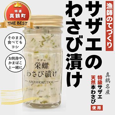 ふるさと納税 真鶴町 真鶴町産サザエのわさび漬け 真鶴産の海鮮を使用【漁師の手作り】