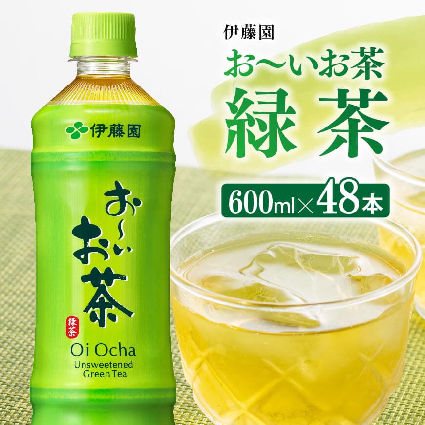 【ふるさと納税】※レビューキャンペーン※ お～いお茶 緑茶600ml×48本 PET - ペットボトル セット お茶 緑茶 備蓄 ソフトドリンク ケース お〜いお茶 送料無料 D07352