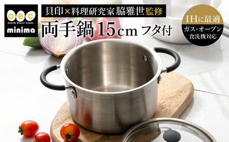 貝印 脇雅世監修 o.e.c ミニマ　両手深型鍋 15cm ガラス蓋付 2点セット