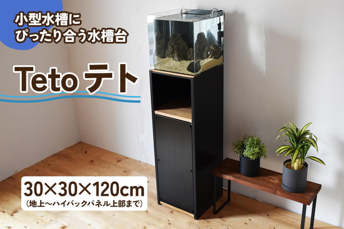 小型水槽にぴったり合う水槽台『Teto テト』30×30×120cm｜新星金属製作所 大阪府 守口市 GEX ジェックス 水槽 水槽台 [2511]