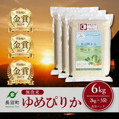 【ふるさと納税】【令和7年産・無洗米・真空パック】長沼町産ゆめぴりか 2kg×3袋【1711210】