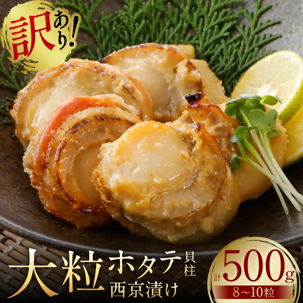 【訳あり】 大粒ホタテ貝柱西京漬け 500g（8～10粒） 帆立 海鮮 ホタテ貝柱 魚介 西京漬け 冷凍