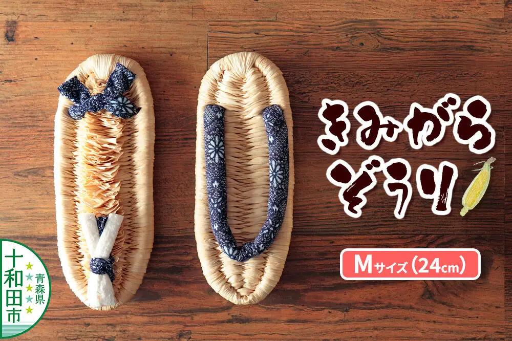 きみがらぞうり Mサイズ（24cm）飼料用とうもろこしの皮を手編みした手編み草履