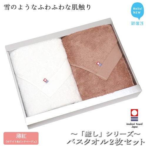 【今治タオル】【Hello!NEW タオル】バスタオル2枚セット 「癒し」シリーズ（薄紅：ホワイト＆コーラルピンク）