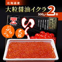 【ふるさと納税】【令和6年新物】北海道産【大粒】醤油いくら500g×2個 イクラ 北海道 人気 おすすめ 魚卵 天然【配送不可地域：離島】【1529651】