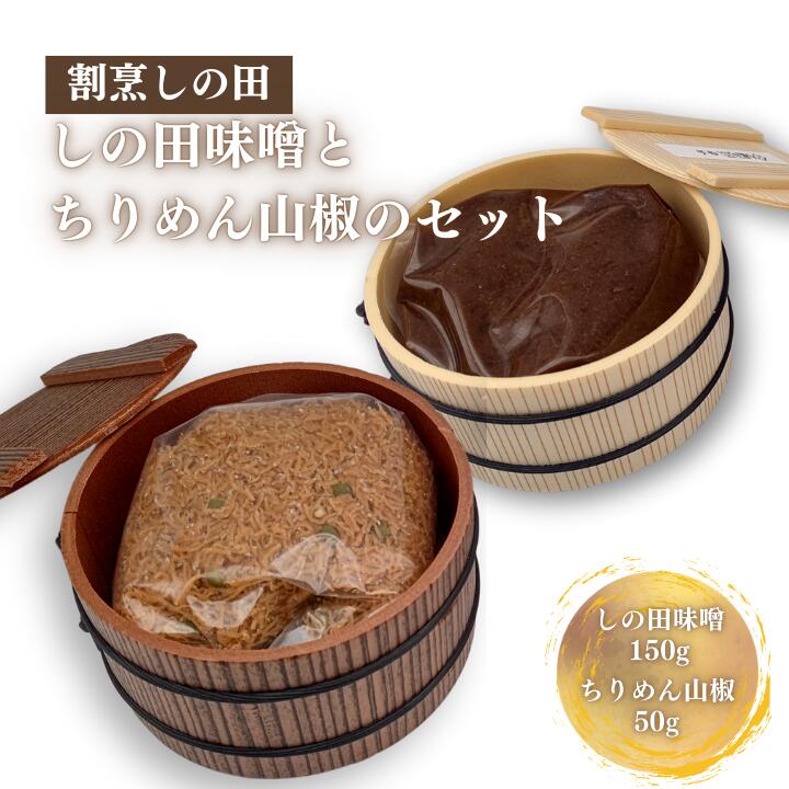 【ふるさと納税】しの田味噌とちりめん山椒のセット