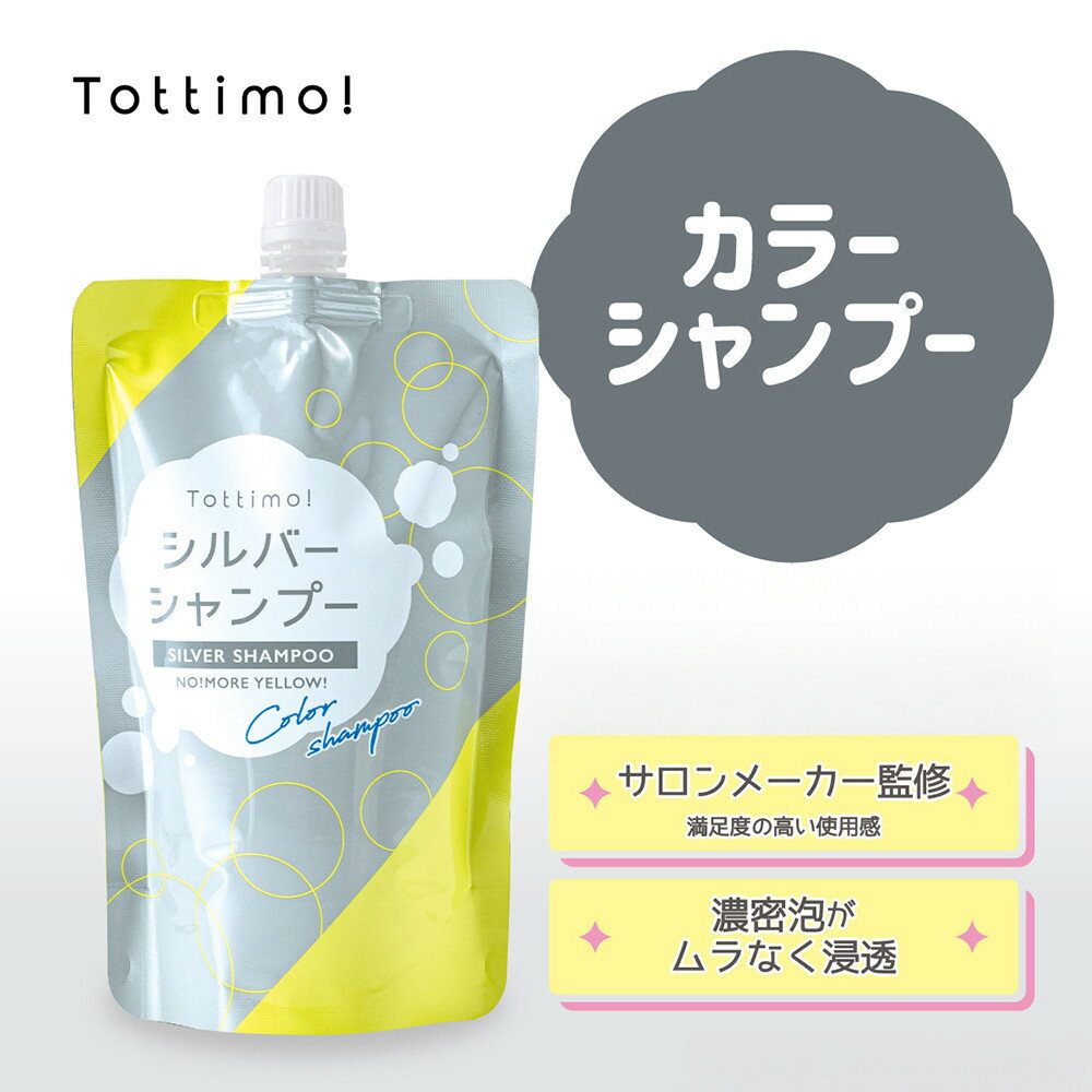 【ふるさと納税】Tottimo! カラーシャンプー　シルバー　500ml