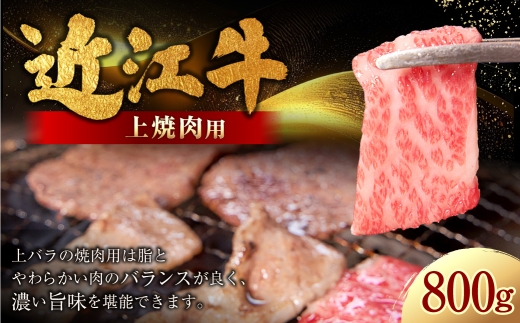 近江牛特上焼肉 800g （ 400g × 2パック ） お肉 肉 ニク にく 牛肉 牛 国産 滋賀県産 冷凍 近江牛 おかず 晩酌 焼肉 BBQ バーベキュー バラ バラ肉 上バラ ジューシー バランス 濃厚