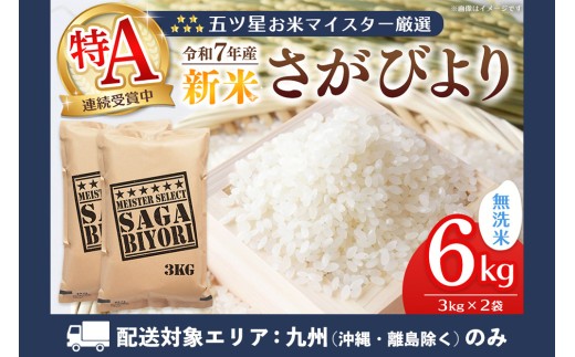 【九州内配送】【令和7年産新米】五ツ星お米マイスター厳選 さがびより 無洗米 6kg (3kg×2袋)【さがびより 米 お米 ごはん ご飯 白米 無洗米 ブランド ランキング 特A 県産米 美味しい kome okome shinnmai shinmai】K103032