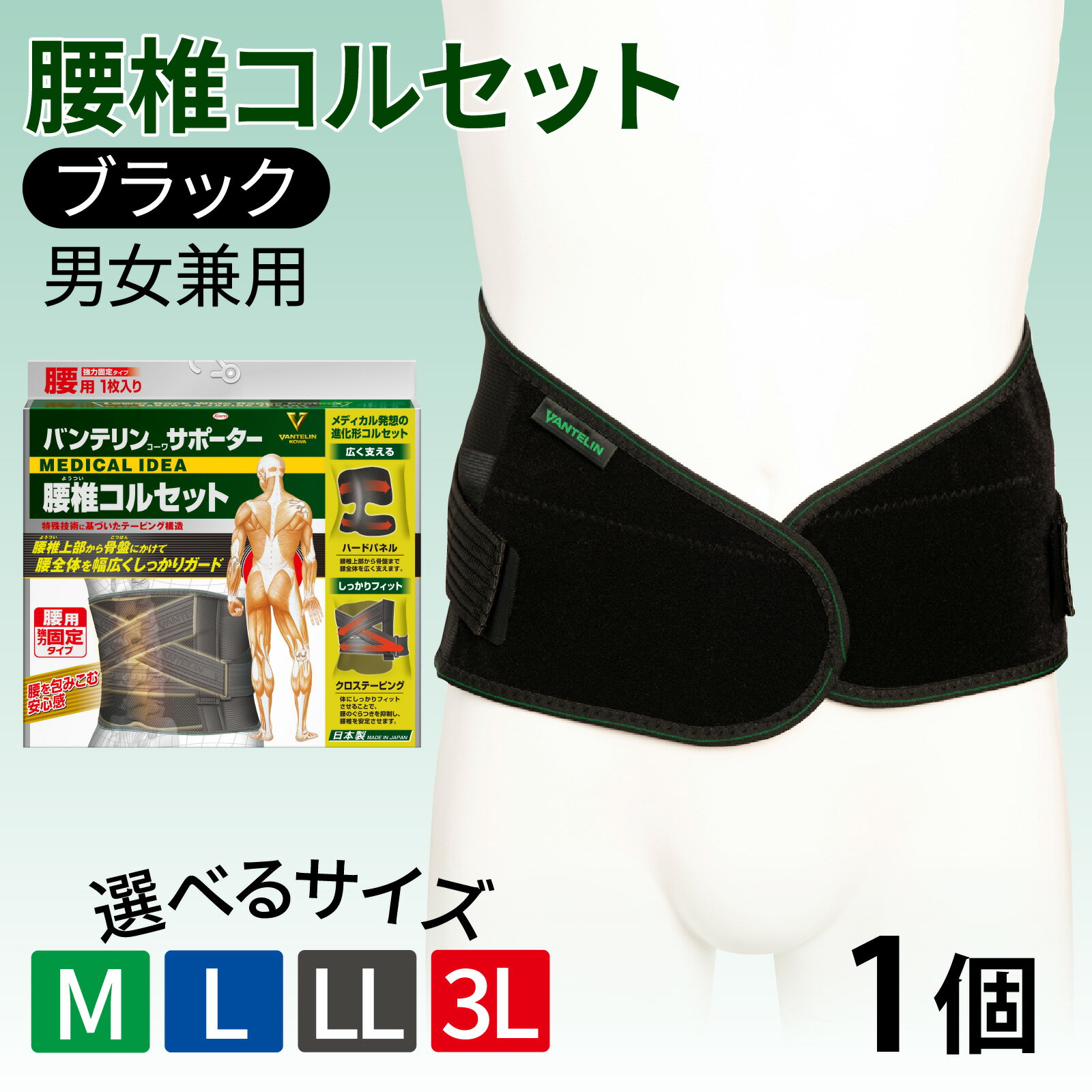 【ふるさと納税】【サイズが選べる】バンテリン コーワサポーター 腰椎コルセット ブラック 1個（M・L・LL・3Lサイズ）