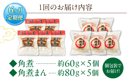 【6回定期便】角煮 5個・角煮まん 5個 詰合せ[OCL084]