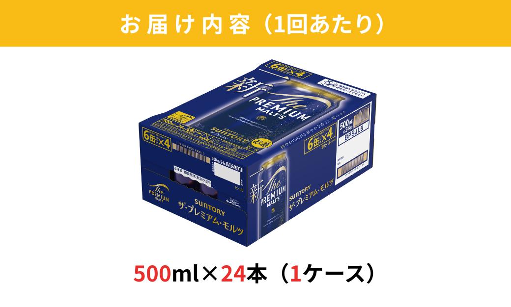 【定期便 3ヶ月】 ザ・プレミアムモルツ 500ml 缶 24本 ビール サントリー【ギフト 贈り物 お歳暮 お正月 お年賀 お中元 父の日 自宅用 バーベキュー 送料無料 東京都 府中市＜ 沖縄・離