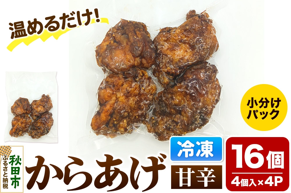 
            からあげ【甘辛】4個入×4パック 唐揚げ 総菜 おかず つまみ 鶏肉
          