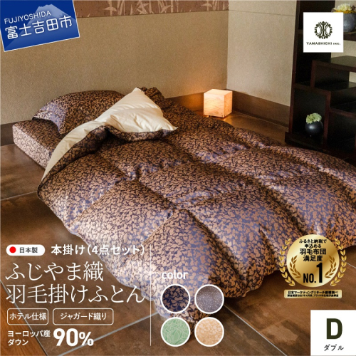 【ふじやま織・ホテル仕様】プレミアム羽毛掛けふとん4点セット （ダブル）