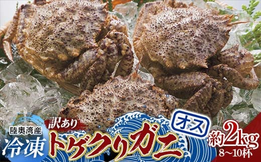 ≪訳あり≫ 冷凍 陸奥湾産 トゲクリガニ (オス) 約2kg (8～10杯) 【琉宝丸】漁師直送 かに カニ 蟹 魚介 東北 青森県 平内町 むつ湾 F21J-325