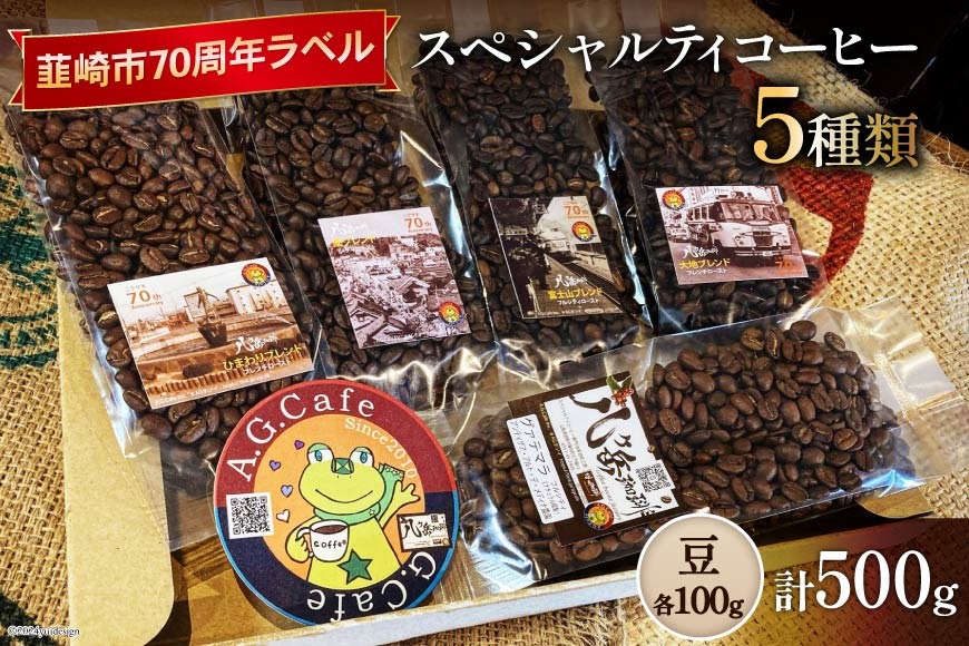 八ヶ岳珈琲 スペシャルティコーヒー 豆 100g×5種類 計500g 韮崎市70周年ラベル [アフターゲームカフェ 山梨県 韮崎市 20743756] 珈琲 コーヒー コーヒー豆 珈琲豆 自家焙煎 焙煎 セット