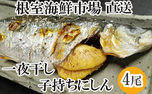 G-14047 一夜干し子持ちにしん4尾