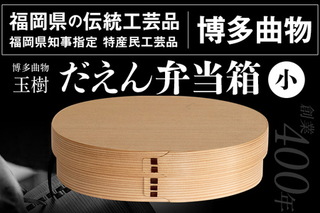 【博多伝統工芸】だえん弁当箱（小）日本製 弁当箱