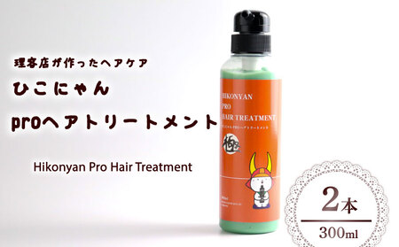 ひこにゃん pro ヘアトリートメント 300ml 2本 ひこにゃんプロヘアトリートメント