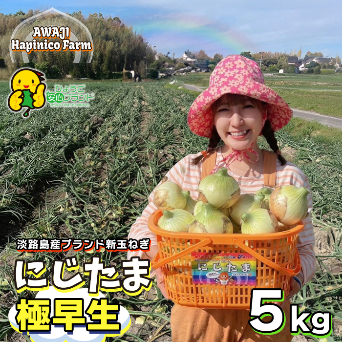 まるでフルーツ？！淡路島産ブランド新玉ねぎ 極早生 「に