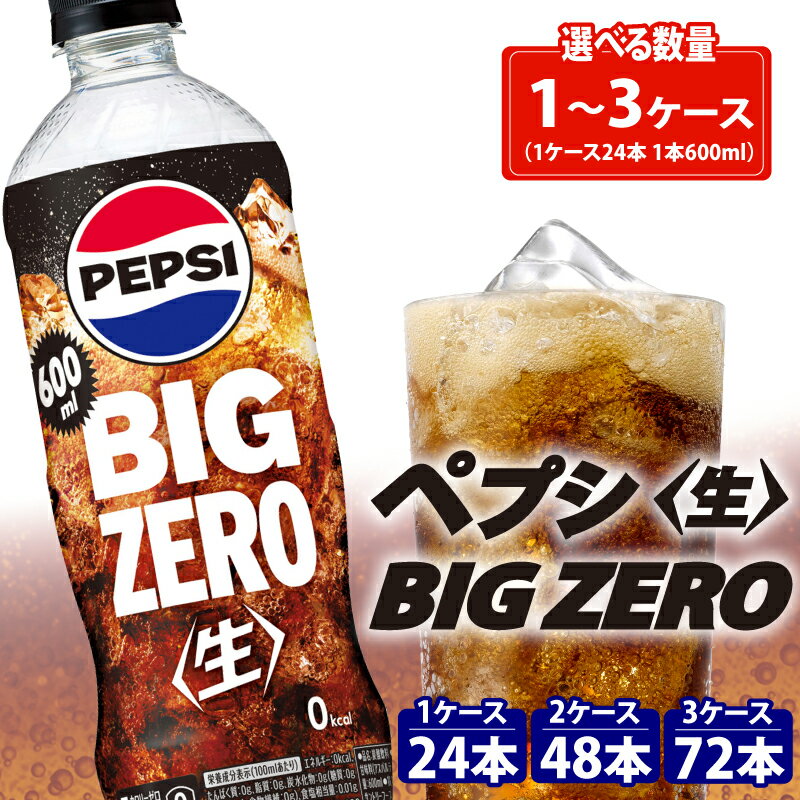【ふるさと納税】 ペプシ コーラ 生 ゼロ 600ml 選べる 数量 24本 48本 72本 pepsi 常温 ペットボトル サントリー 炭酸 炭酸飲料 常備 備蓄 飲料 飲み物 ジュース 箱 ゼロカロリー ダイエット BBQ レジャー ペプシBIG＜生＞zero 入山乾商店 埼玉県 羽生市