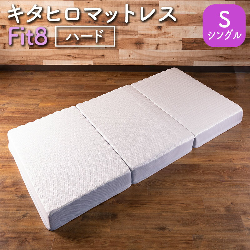 【ふるさと納税】マットレス シングル ウレタン キタヒロマットレス Fit8 硬さハードタイプ 西日本イノアックオリジナル カラーフォーム健康ショップ