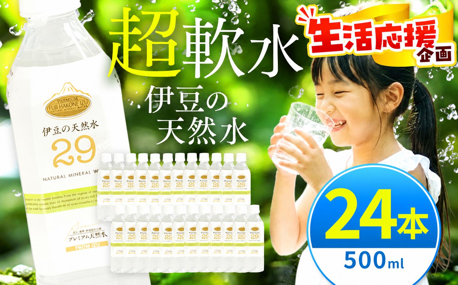 
                  プレミアム伊豆の天然水29（500ml×24本）| 超軟水 安心 ペットボトル 水 飲料水 500ミリリットル 24本 静岡県 伊豆の国市 
                