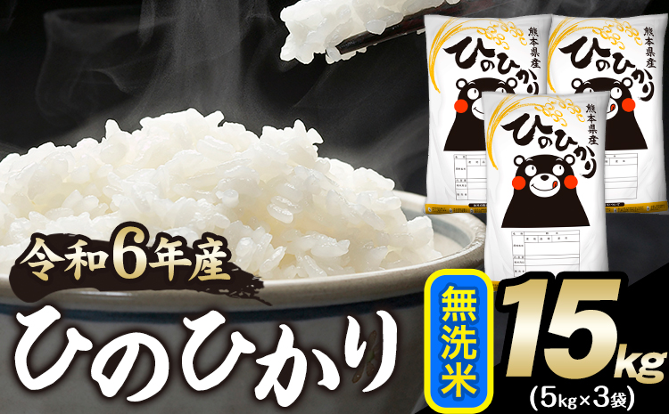 令和6年産 ひのひかり 無洗米 15kg 《7-14日以内に出荷予定(土日祝除く)》 無洗米 精米 熊本県産(南阿蘇村産含む) 単一原料米 南阿蘇村---mna_hn6_wx_r7_44000_15kg_m---