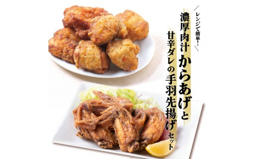 
レンジで簡単！濃厚肉汁からあげと甘辛ダレの手羽先揚げセット
