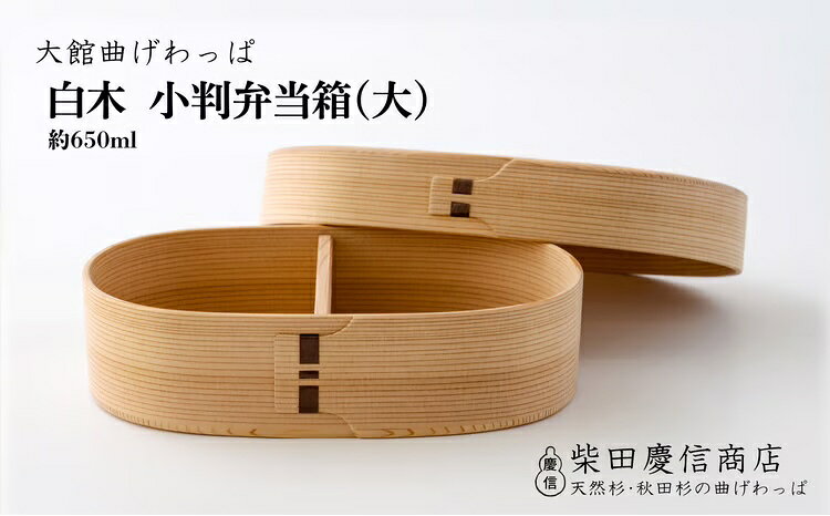 【ふるさと納税】曲げわっぱ 国産 弁当箱 大 小判 小判型 約 650ml 仕切り板付き 無塗装 シンプル 白木 天然杉 秋田杉 抗菌 調湿 伝統工芸品 軽量 ギフト 誕生日 特別な日 お祝い のし対応可 日本製 木製 お取り寄せ 東北 秋田県 【265P025004】【(有)柴田慶信商店】