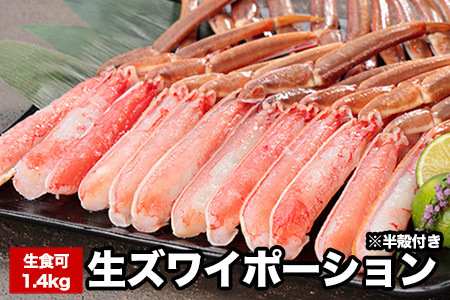 [12月21日決済分まで年内配送]生食可ズワイガニ棒肉ポーション(半殻付)700g×2P(計1.4kg) B-58020