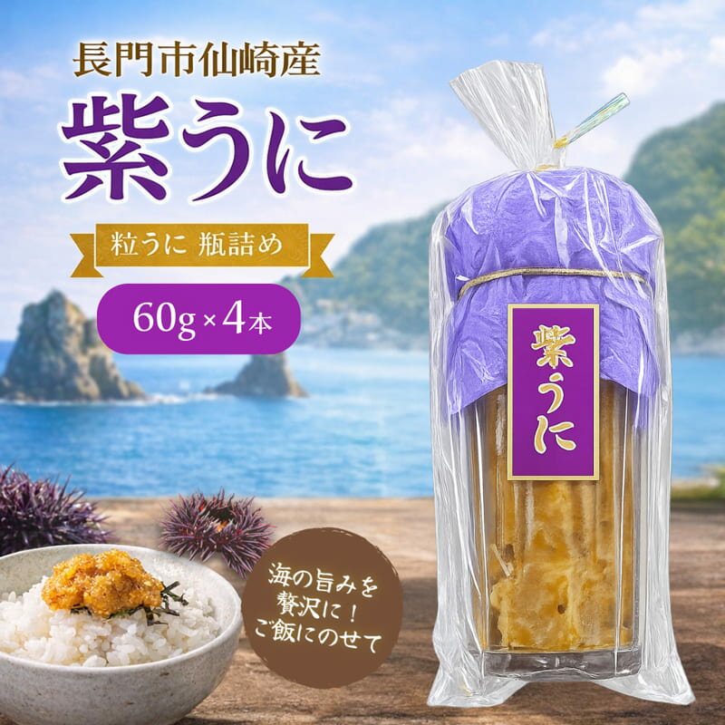【ふるさと納税】 瓶詰めウニ 天然 うに ムラサキウニ 黒ウニ 地物 国産 山口県産 長門産 最高級 60g 4本 長門市 (1412)