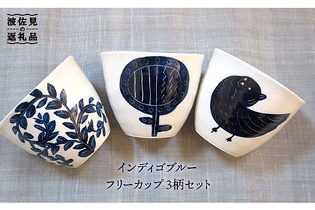 【陶器市特集】【波佐見焼】インディゴブルー フリーカップ 3柄セット 食器 皿 【堀江陶器】 [JD42] 波佐見焼