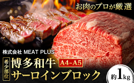 博多和牛サーロイン 約1kg 株式会社MEAT PLUS《30日以内に出荷予定(土日祝除く)》牛肉牛肉牛肉牛肉牛肉牛肉
