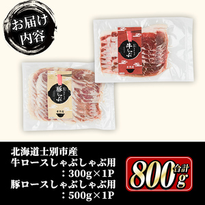 しゃぶしゃぶ用セット 牛ロース 300g 豚肩ロース 500g  北海道士別市産 【まちづくり士別】 B7016