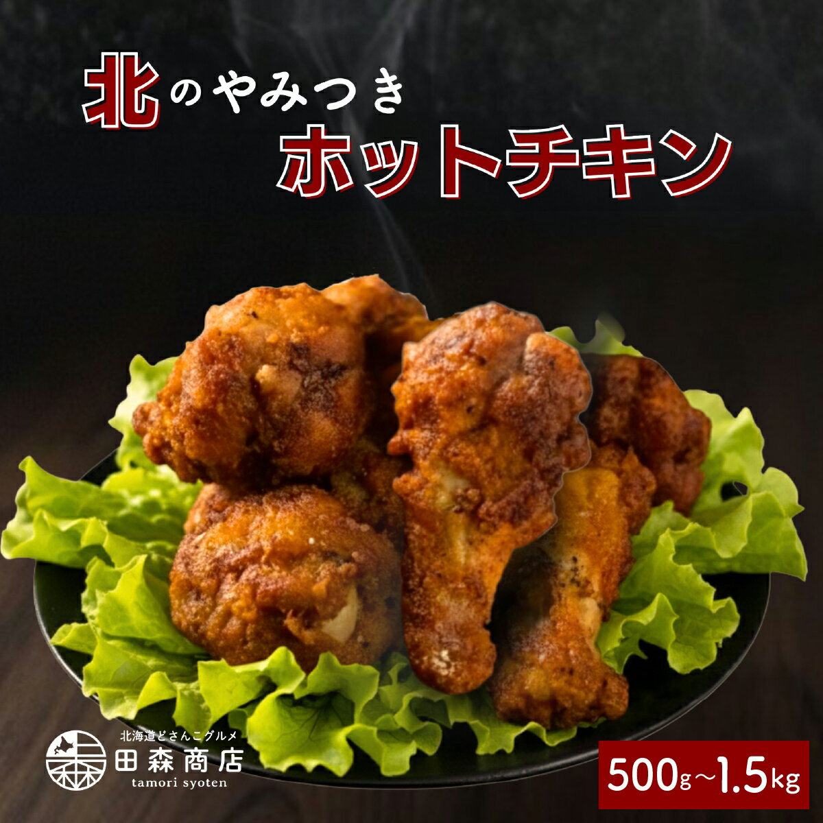 【ふるさと納税】＜選べる内容量＞北海道産鶏肉を使ったホットチキン【北のやみつきホットチキン】500g〜1.5kg 北海道 岩見沢 おつまみ 晩酌 惣菜 弁当 簡単調理 ビール 冷凍 鶏肉