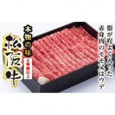 松阪牛　モモ　または　ウデ　すき焼き用　850g(牛脂付き)