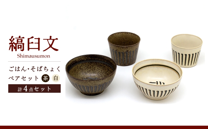 
                  【美濃焼】縞臼文 ごはん・そばちょく ペアセット【三郷陶器】食器 茶碗 カップ ペア 6830 [MFV013]
                