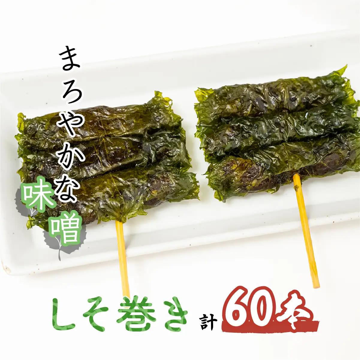しそ巻き 6本×10個 | しそ巻き 味噌 鳩屋