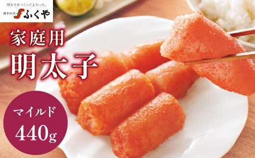 【ふくや】 家庭用明太子 マイルド 440g 家庭用明太子 切れ子 不揃い お得 大容量 小分けパック 保存便利 味付け 福岡県 八女市