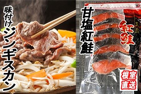 甘塩紅鮭5切×2P、味付けジンギスカン800g×1Pセット B-36036